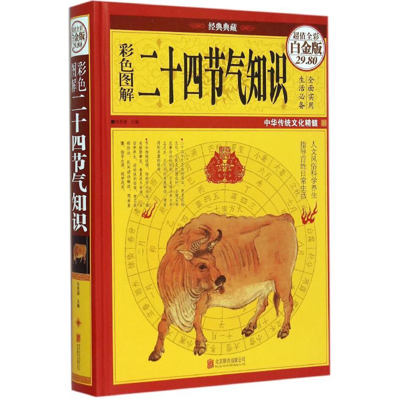 【正版现货】 彩色图解二十四节气知识（全彩白金版） 任思源 北京联合出版公司