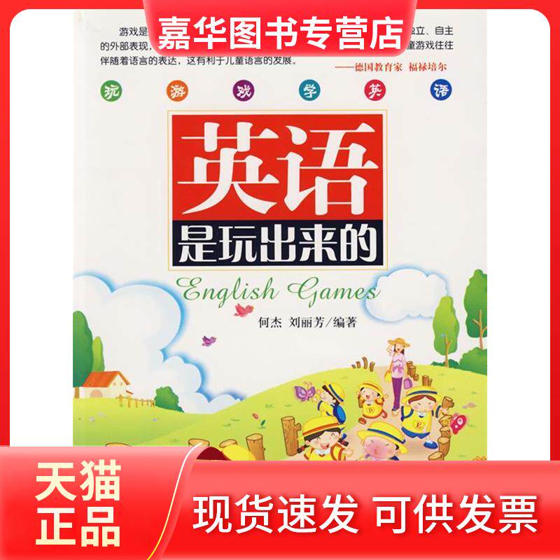 【正版现货】 英语是玩出来的 何杰,刘丽芳 南海出版公司
