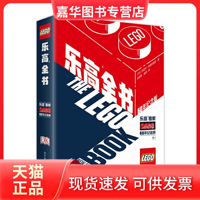 【正版现货】 全书 60年纪念版 (丹)丹尼尔·利普科维茨 著 张国强,金蓉 译 科学普及出版社