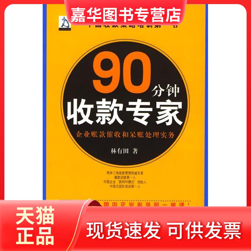 【正版现货】 90分钟收款专家:企业账款催收和呆账处理实务 林有田 机械工业出版社
