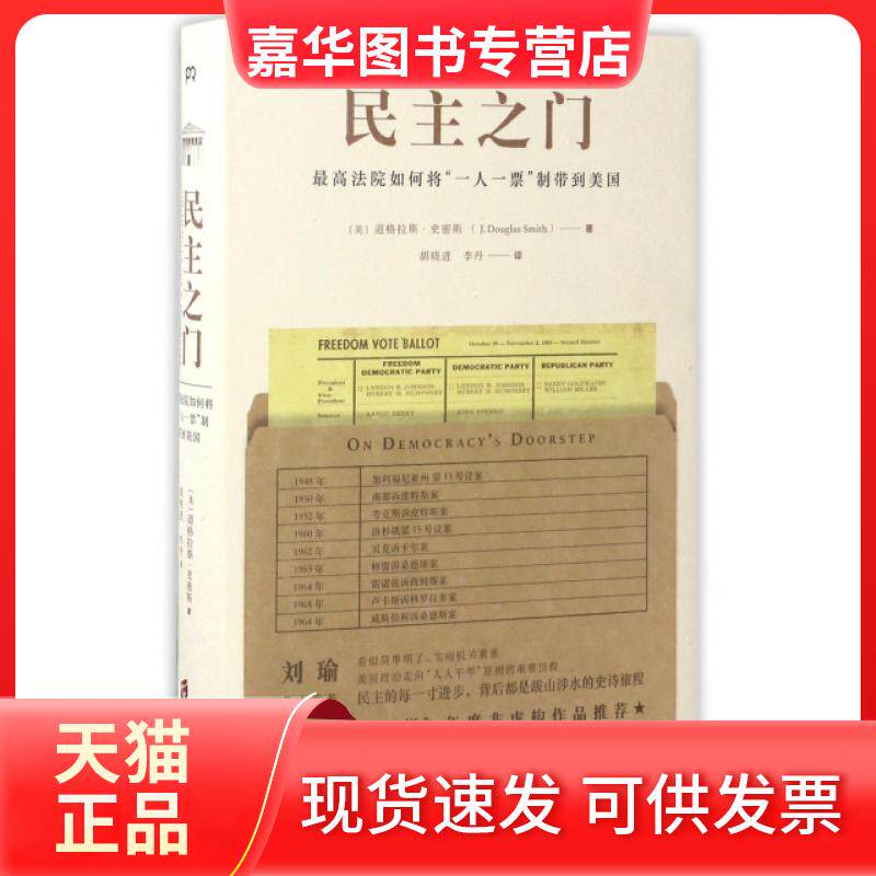【正版现货】 民主之门(法院如何将一人一票制带到美国)(精) (美)道格拉斯·史密斯|译者:胡晓进//李丹 上海社会科学院出版社