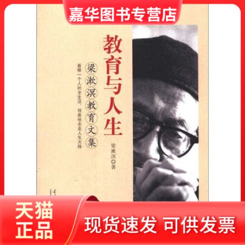 【正版现货】 教育与人生(梁漱溟著)预计8月上旬到货,敬请期待! 梁漱溟 当代中国出版社