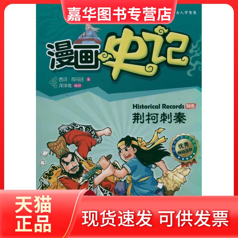 【正版现货】 漫画史记 列传系列——荆柯刺秦 司马迁 著 洋洋兔 编绘 著 北京理工大出版社