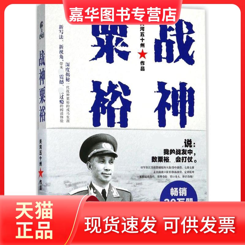 【正版现货】 战神粟裕 关河五十州 著 著 现代出版社