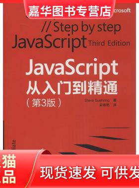 【正版现货】 JavaScript 从入门到精通（第3版） Steve 清华大学出版社