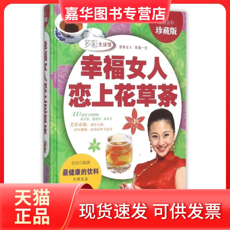 【正版现货】 幸福女人恋上花草茶(全彩珍藏版)(精) 攸宜 北京联合出版公司