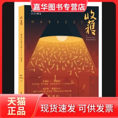 【正版现货】 收获长篇小说2024秋卷（董宇辉直播间推介，石钟山《一世机密》、易小荷《世界尽头》、孙颙《两间》、刘子超《血与