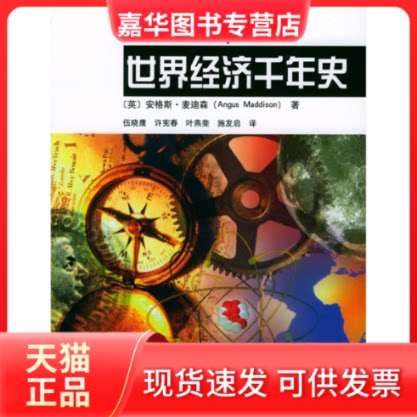 【正版现货】 世界经济千年史 [英]安格斯.麦迪森 著作 伍晓鹰 译者 北京大学出版社