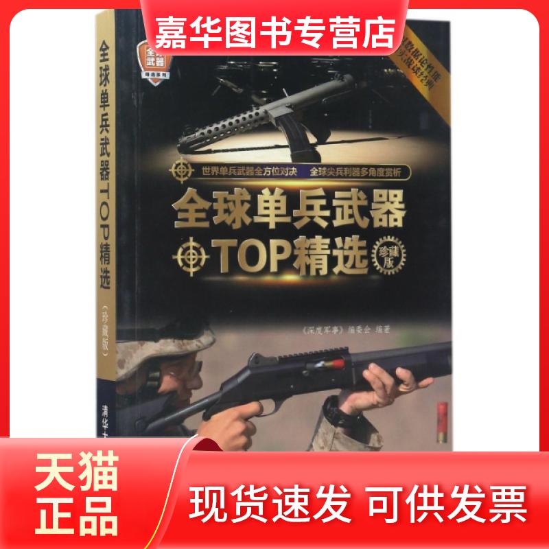 【正版现货】 全球单兵武器TOP精选(珍藏版)/全球武器精选系列 深度事编会 清华大学出版社