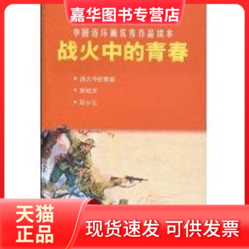 【正版现货】 战火中的青春/中国连环画作品读本 陆柱国//王炎|改编:万家春|绘画:罗兴 上海人民美术出版社