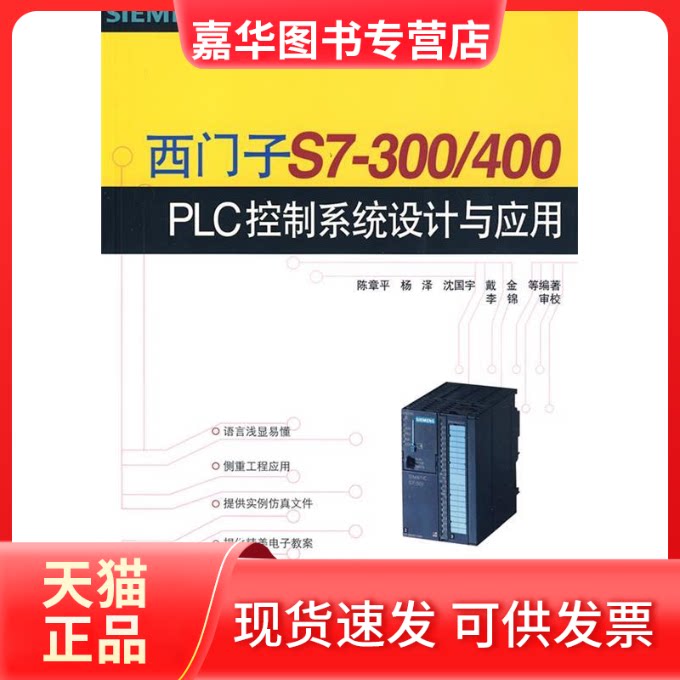 【正版现货】 西门子S7-300/400PLC控制系统设计与应用 陈章平 清华大学出版社