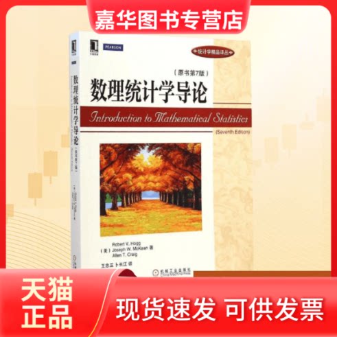 【正版现货】 数理统计学导论 (美)霍格(Robert V.Hogg) 等 著;王忠玉,卜长江 译 著 王忠玉//卜长江 译 机械工业出版社
