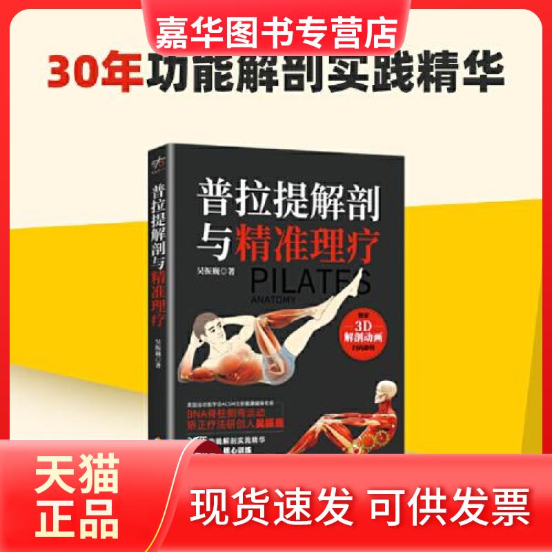 【正版现货】 普拉提解剖与精准理疗 吴振巍 海南出版社