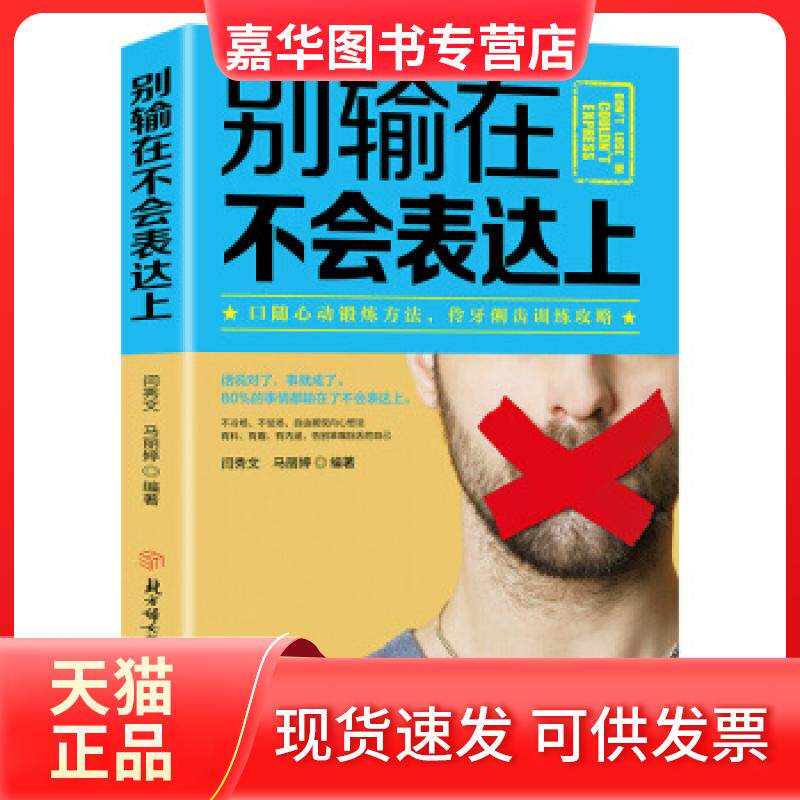 【正版现货】 别输在不会表达上 闫秀文，马丽婷 北方妇女儿童出版社