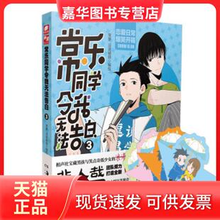 【正版现货】 常乐同学令我无法告白3 常箩没谱破锅（中南天使） 湖南美术出版社
