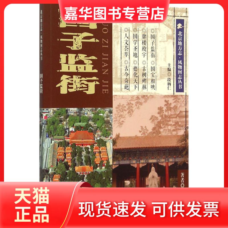 【正版现货】 国子监街 吴志友 著 著 北京出版社