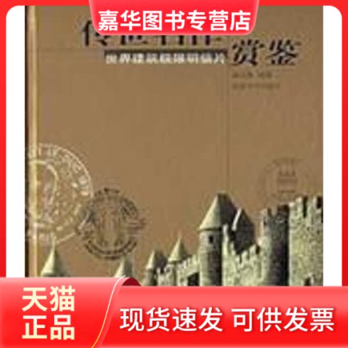 【正版现货】 传世名作赏鉴-世界建筑极限明信片 薛大德 同济大学出版社
