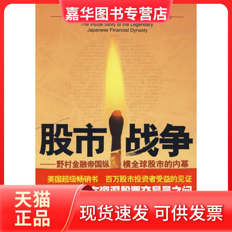 【正版现货】 战争:野村金融帝国纵横全球的内幕 (美)阿里日豪泽 著 著 郭 译 译 九州出版社