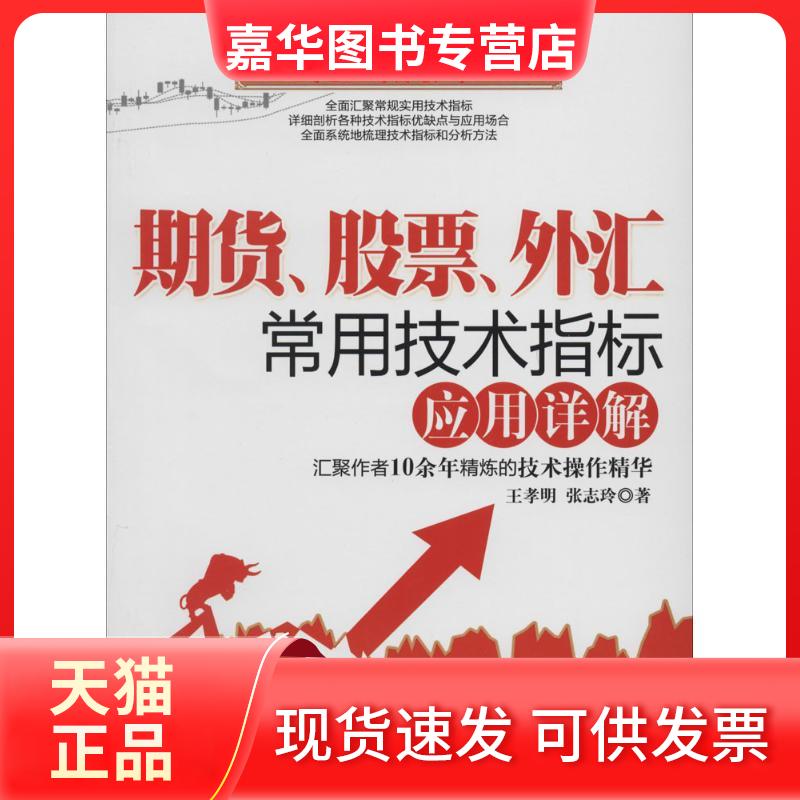 【正版现货】 期货、、外汇常用技术指标应用详解 王孝明 著作 经济管理出版社