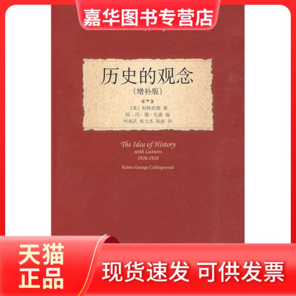 【正版现货】 历史的观念(增补版) （英）柯林武德　著 著 何兆武，张文杰，陈新　译 译 北京大学出版社