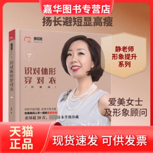 【正版现货】 识对体形穿对衣 王静 著 漓江出版社