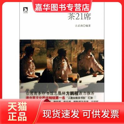 【正版现货】 茶21席 古武南 安徽人民