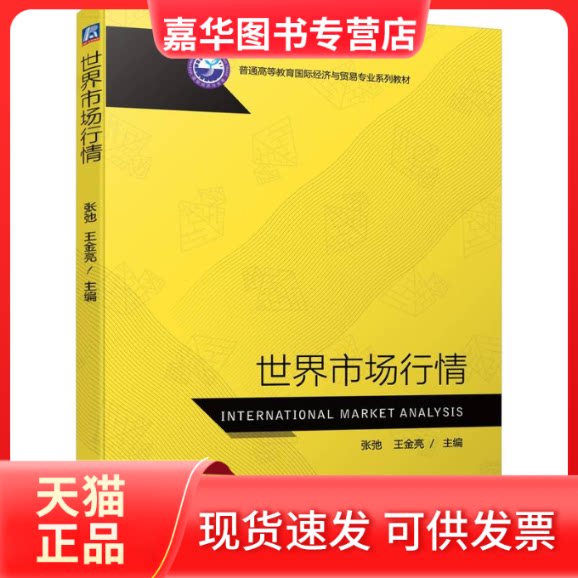 【正版现货】 世界市场行情 张弛,王金亮 编 机械工业出版社