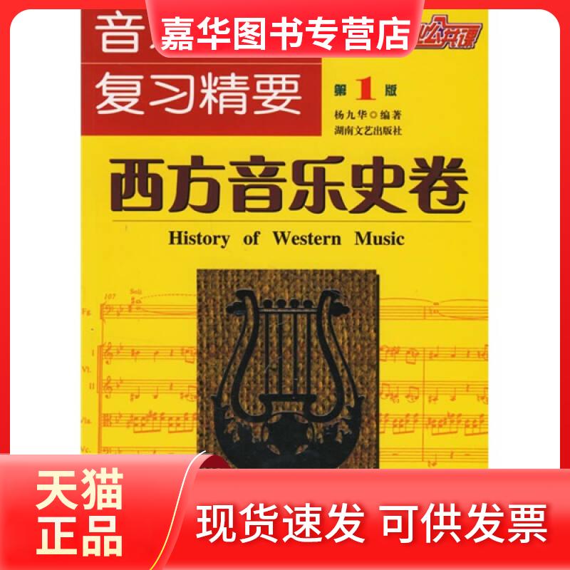 【正版现货】 音乐考研复习精要西方音乐史卷 杨九华 著 湖南文艺出版社