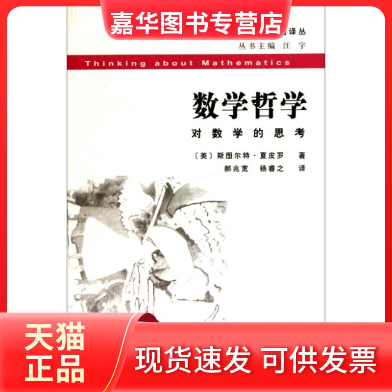 【正版现货】 数学哲学(对数学的思考)/西方数学文化理念传播译丛 (美)斯图尔特·夏皮罗|主编:汪宇|译者:郝兆宽//杨睿之 复旦大学