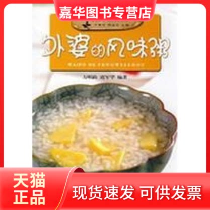 【正版现货】 外婆的私房菜.外婆的拿手菜 方爱平,熊永奇 主编 著作 湖北科学技术出版社