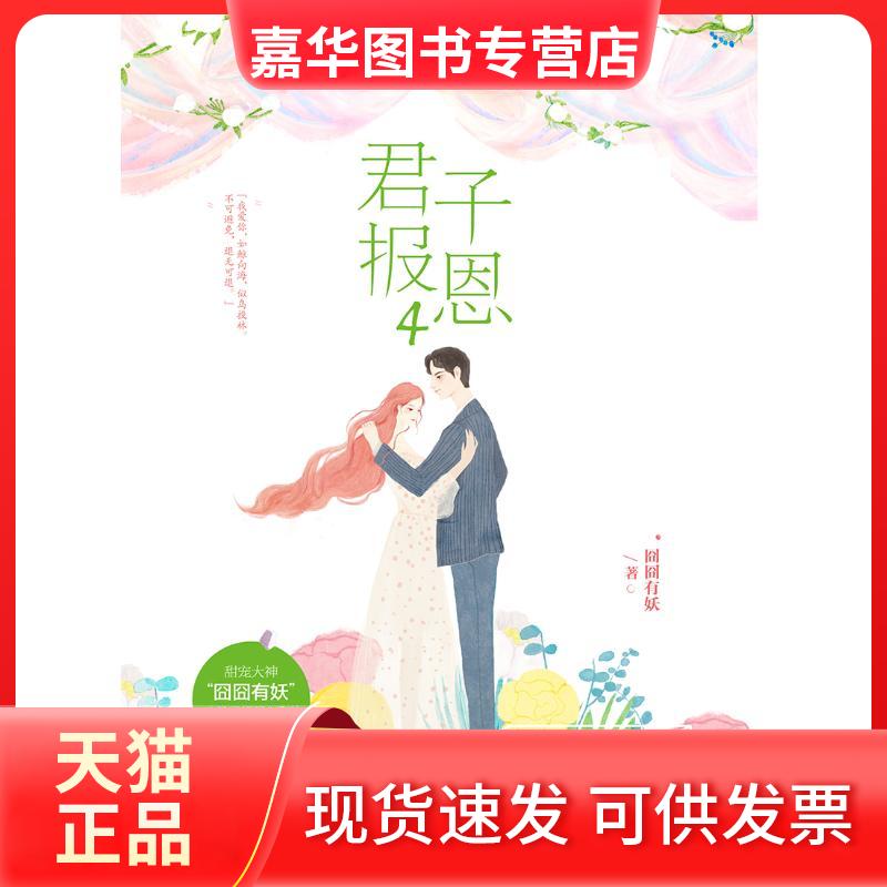 【正版现货】 君子报恩(4) 囧囧有妖 三秦出版社
