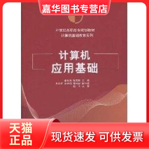 【正版现货】 计算机应用基础(21世纪高职高专规划教材/计算机基础教育系列) 曾东海、陈君梅、黄伟增、曾运强 著作 清华大学出版
