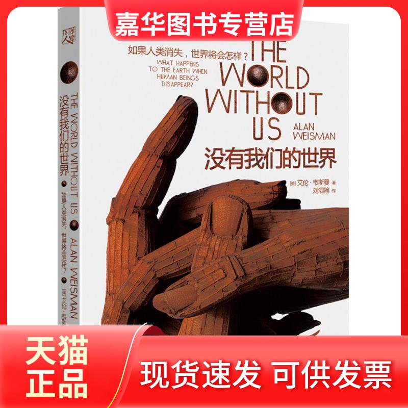 【正版现货】 没有我们的世界 (美)艾伦·韦斯曼(Alan Weisman) 著;刘泗翰 译 著 重庆出版社
