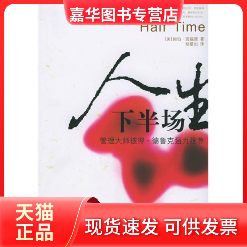 【正版现货】 人生下半场 [美]班福德 杨曼如 译【正版图书】 [美]班福德 杨曼如  译 江西人民出版社