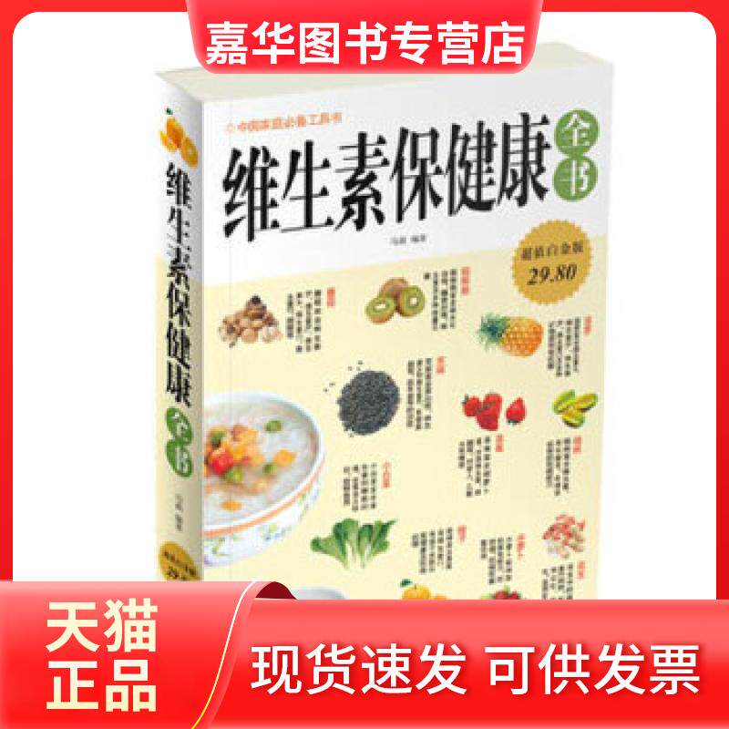 【正版现货】 维生素保健康全书 马莉 天津科学技术出版社