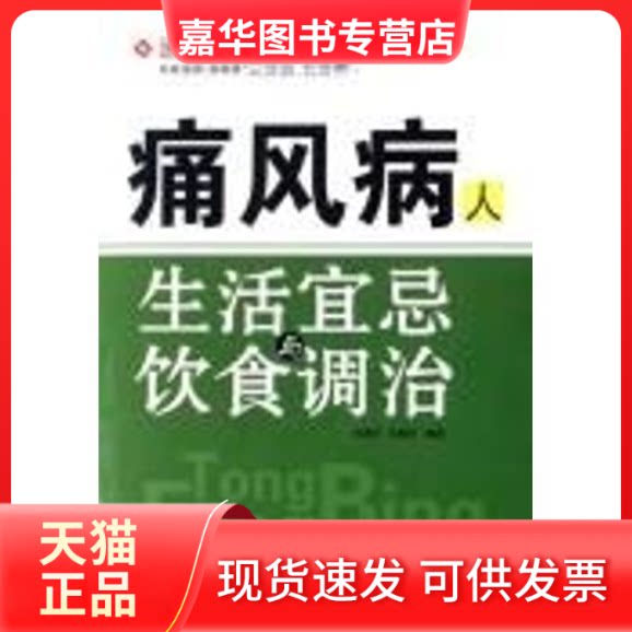 【正版现货】 痛风病人 生活宜忌与饮食调治 马国庆 孔春红 哈尔滨出版社