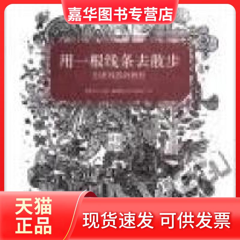 【正版现货】 创意线描画教程:用一根线条去漫步 覃道义,郝振刚 著 中国美术学院出版社