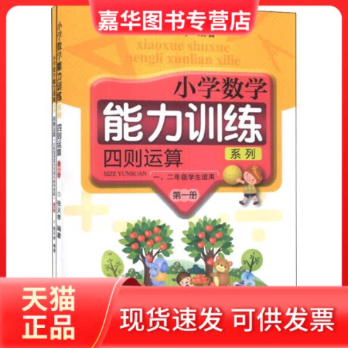【正版现货】 小学数学能力训练系列 四则运算 册(2册) 张天孝 著 浙江教育出版社