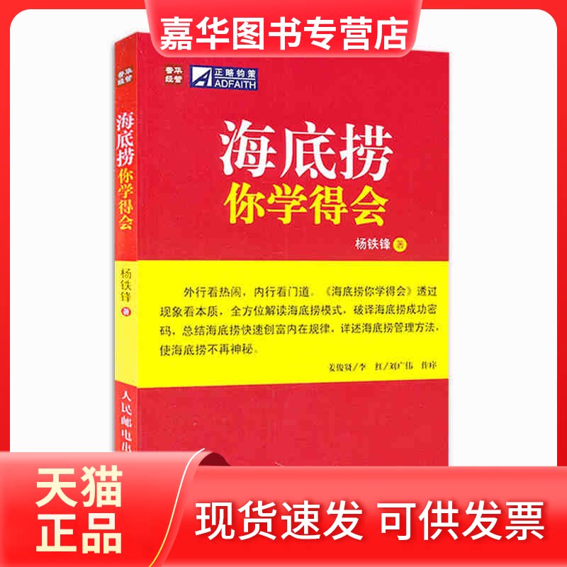 【正版现货】 海底捞你学得会 杨铁锋 人民邮电出版社