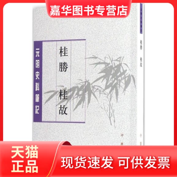 【正版现货】 桂胜 桂故 (明)张鸣凤 著;杜海军,阎春 点校 中华书局