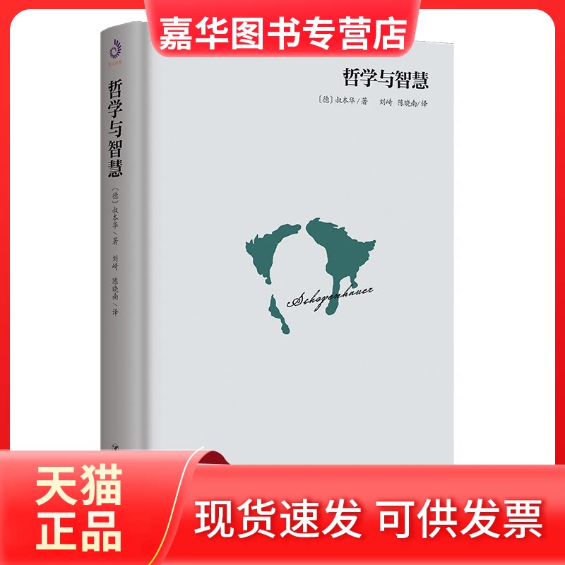 【正版现货】 哲学与智慧 (德)叔本华(Arthur Schopenhaue) 著 刘崎,陈晓南 译 四川人民出版社