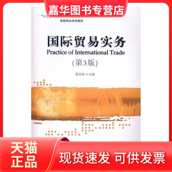 【正版现货】 国际贸易实务(第3版) 傅龙海 中国对外经济贸易出版社
