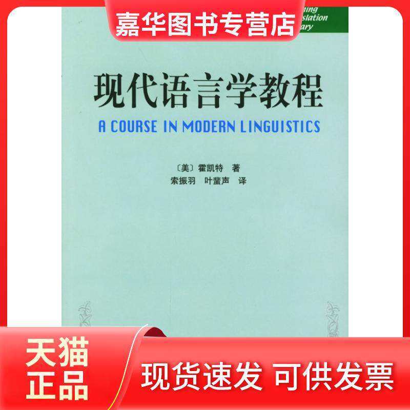 【正版现货】 现代语言学教程——未名译库 (美)霍凯特 索振羽 叶蜚声 北京大学出版社