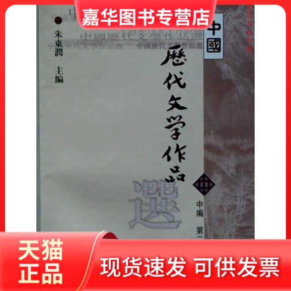 【正版现货】 中国历代文学作品选(中编D二册) 朱东润 上海古籍出版社