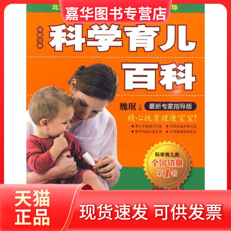 【正版现货】 科学育儿百科 魏珉 主编 主编 重庆出版社