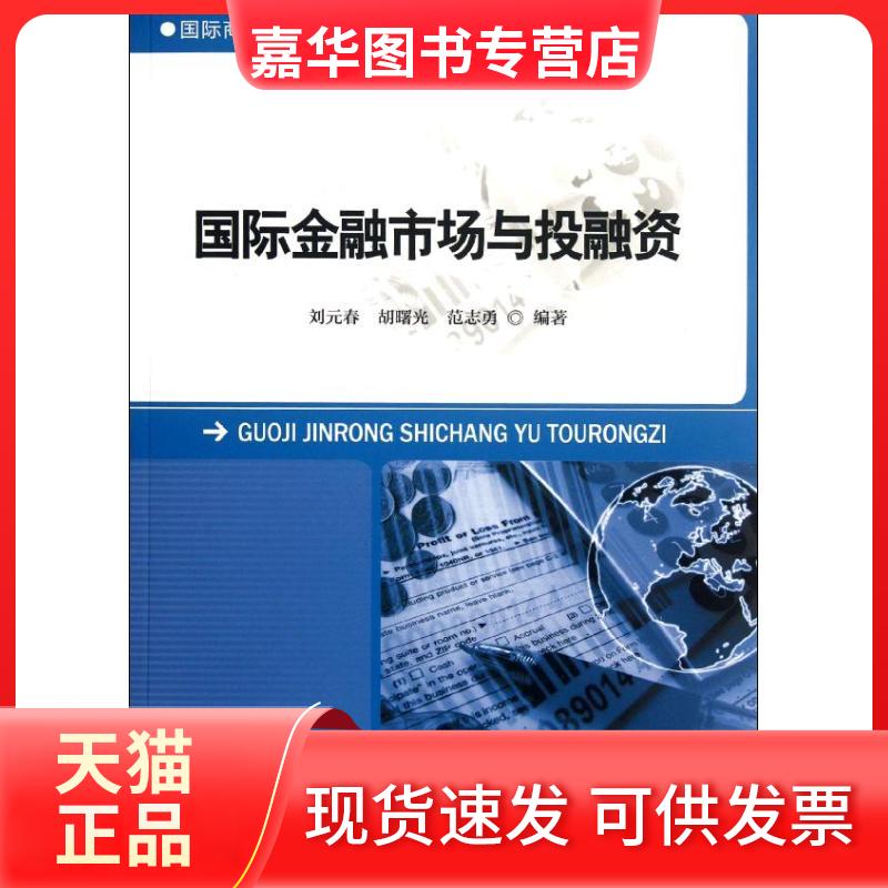 【正版现货】 国际金融市场与融 刘元春 等 著作 中国人民大学出版社