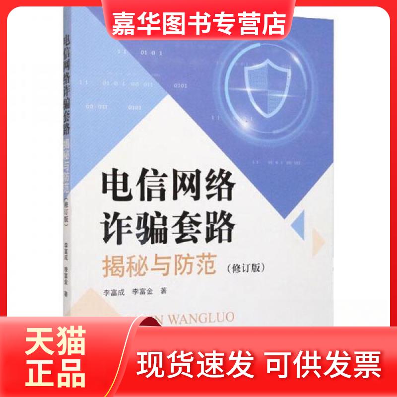 【正版现货】 电信网络诈骗套路揭秘与防范(修订版) 李富成,李富金 著 中国检察出版社