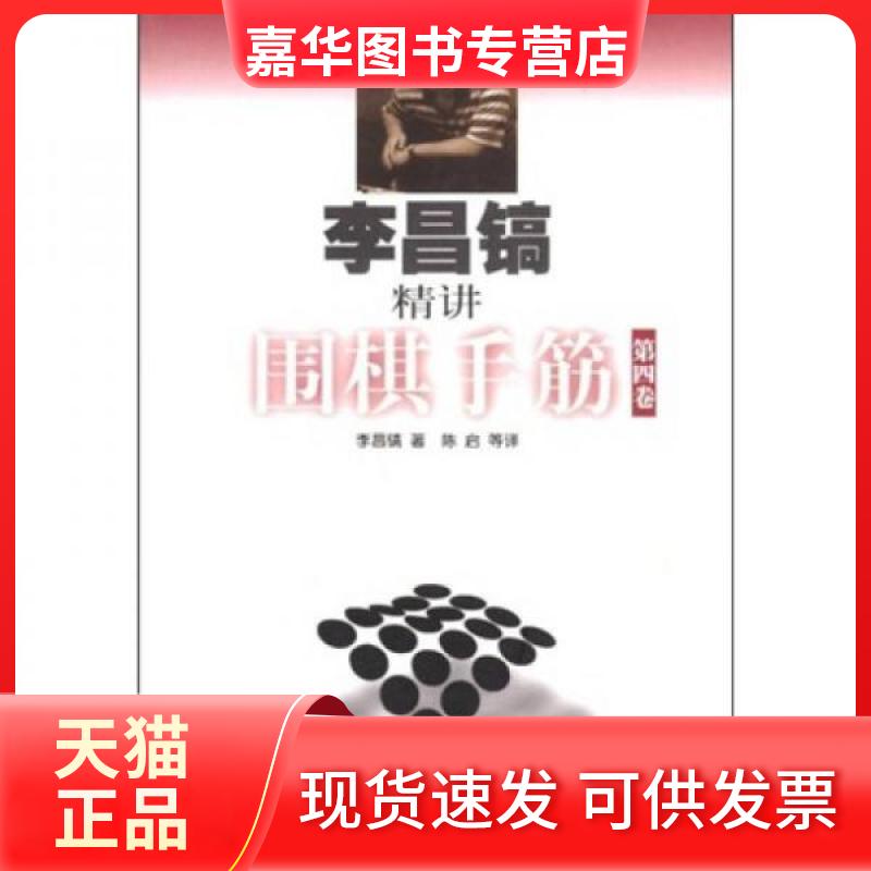 【正版现货】 李昌镐精讲围棋手筋 李昌镐 著 北京体育大学出版社
