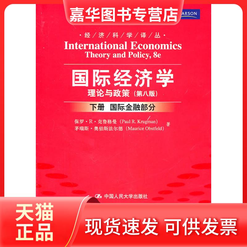 【正版现货】 国际经济学:理论与政策(下册)(第八版) 克鲁格曼 中国人民大学出版社