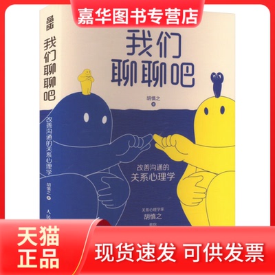 【正版现货】 我们聊聊吧 胡慎之 著 人民邮电出版社